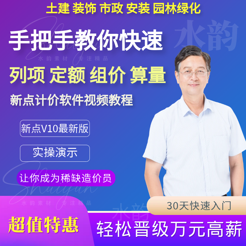 新点造价软件教程土建装饰安装市政园林绿化定额算量预算视频课程