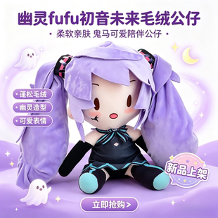 初音未来幽灵fufu公仔毛绒玩具公仔玩偶娃生日礼物小红书抖音同款