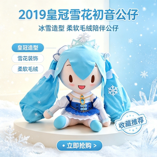 2019皇冠雪花初音公仔毛绒玩具公仔玩偶娃生日礼物小红书抖音同款