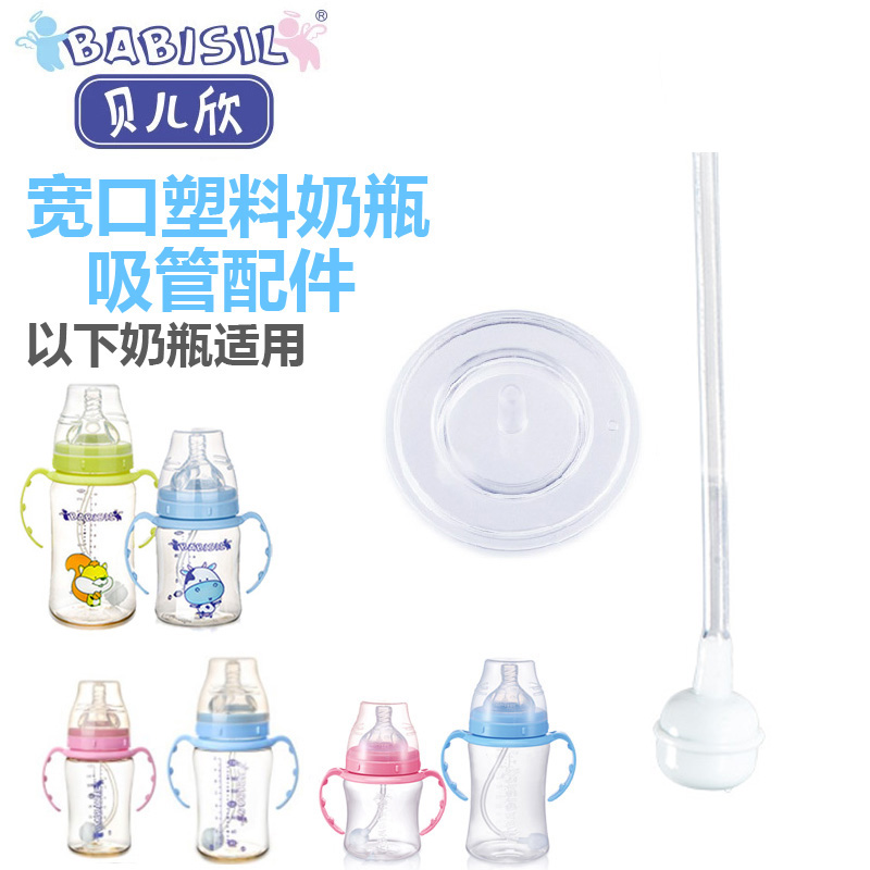 貝兒欣 10安士/300ml寬口徑PP吸管奶瓶用 360度自動吸管 BS4714