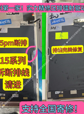 苹果15pro屏幕压排12/13/14/15PROMAX断排线进水不显示触摸白黄绿