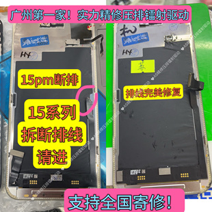 15PROMAX断排线进水不显示触摸白黄绿 苹果15pro屏幕压排12