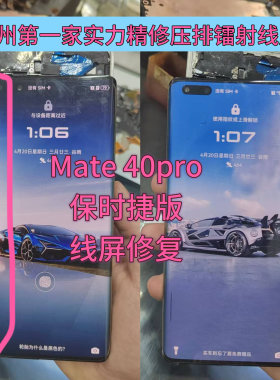 维修华为mate40pro屏幕总成线屏mate40保时捷拆出线镭射压排修复