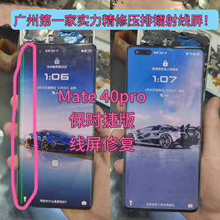 维修华为mate40pro屏幕总成线屏mate40保时捷拆出线镭射压排修复