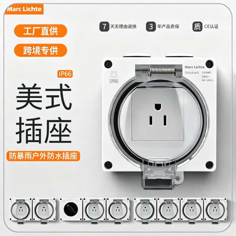 IP66防水户外美标标15A台湾插座