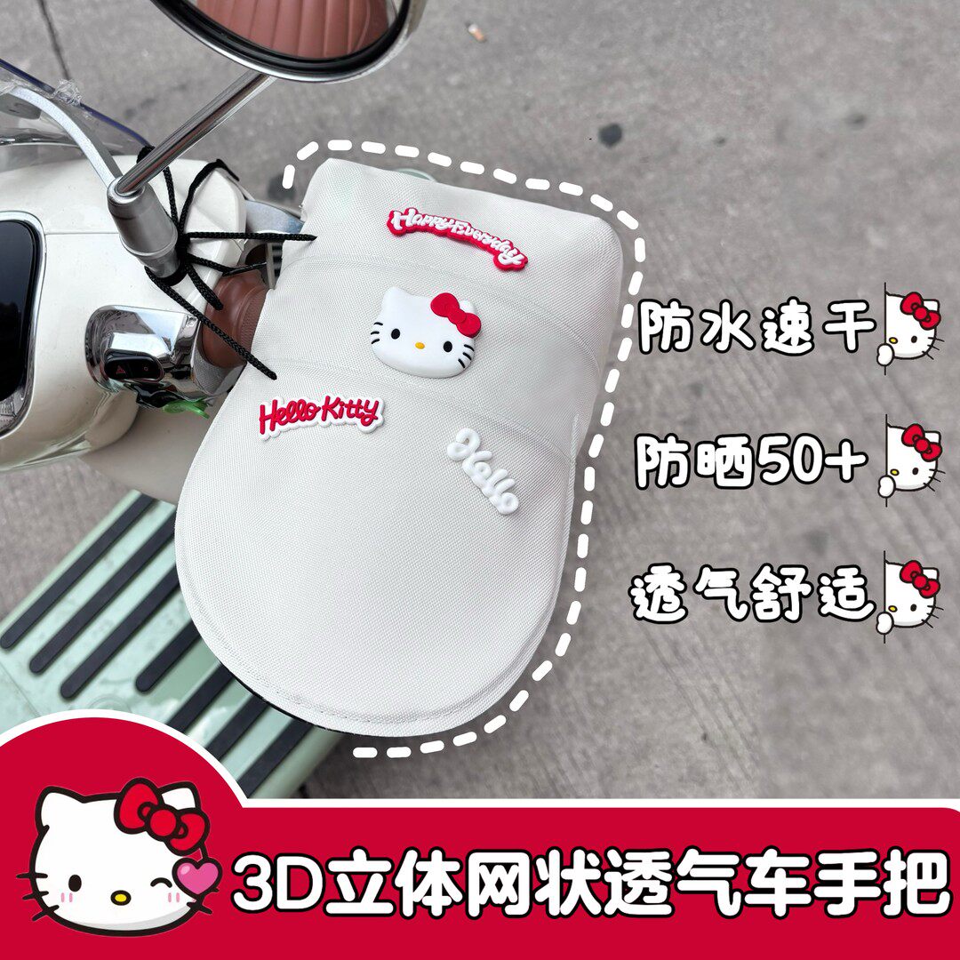 【可爱KT猫防晒手套】夏季摩托车电动车防晒车把套护手罩防水透气