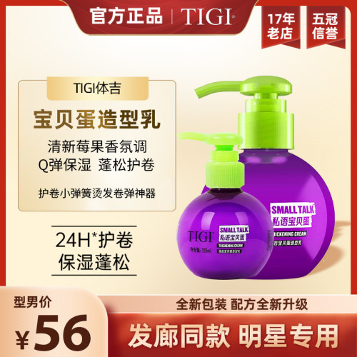 tigi丰盈蓬松定型宝贝蛋弹力素