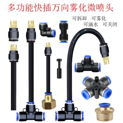 多功能万向雾化微喷头自动浇花器降温喷水喷淋除尘PE水管接头配件