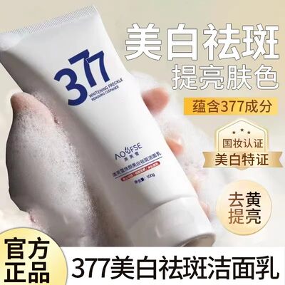377美白淡斑洗面奶烟酰胺洁面乳深沉清洁毛孔男女祛黄提亮肤色