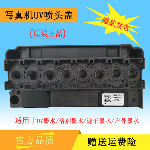 原装全新水油性喷头盖适用爱普生5代DX5户外压电写真机UV喷头盖