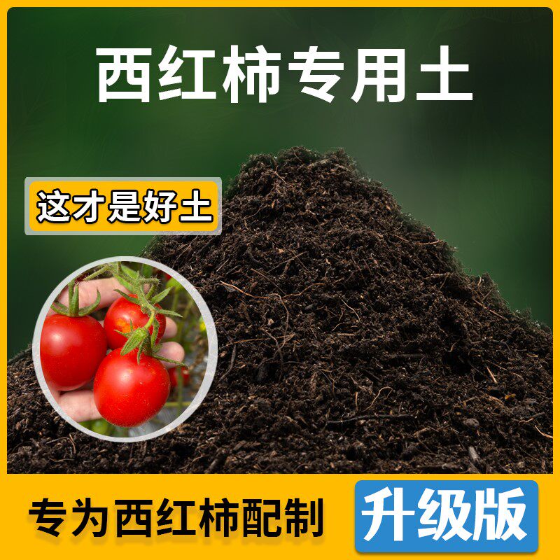 西红柿专用土家用菜园种植土壤西红柿营养土阳台蔬菜肥料有机土