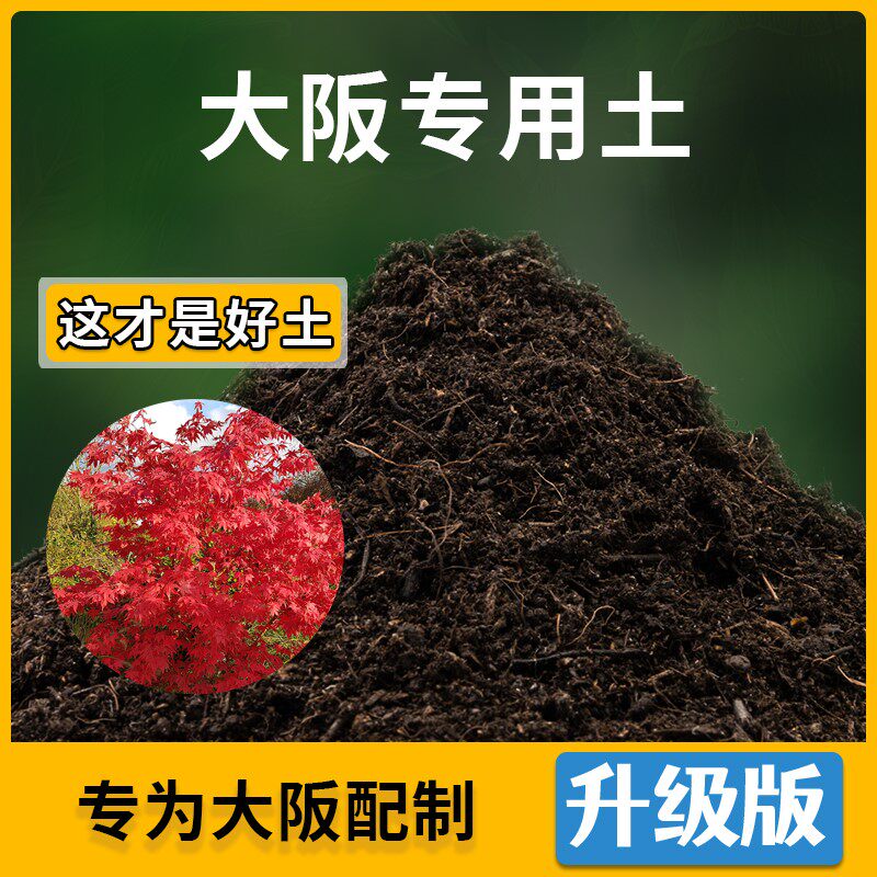 大阪专用土花草种植土壤大阪营养土盆栽种花养花植物肥料有机土