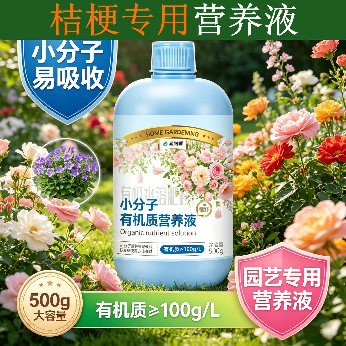 桔梗专用有机营养液小分子有机质水溶肥兑水即用根叶双补盆栽园艺