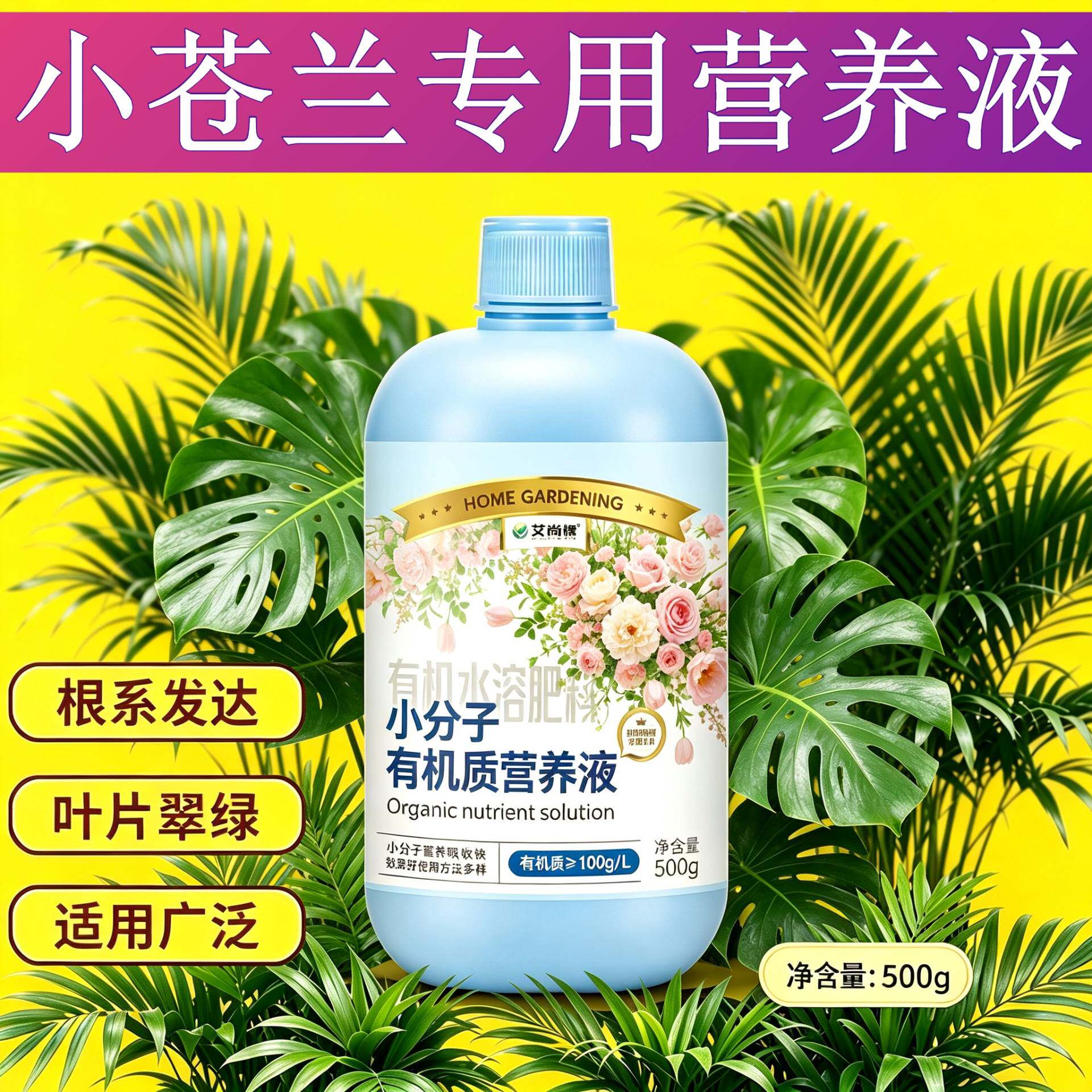 小苍兰专用浓缩型营养液小分子有机质叶绿花艳家用盆栽根叶双补