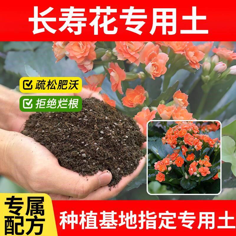 长寿花专用土盆栽专用土家用有机花草室内养花盆栽土壤通用发酵
