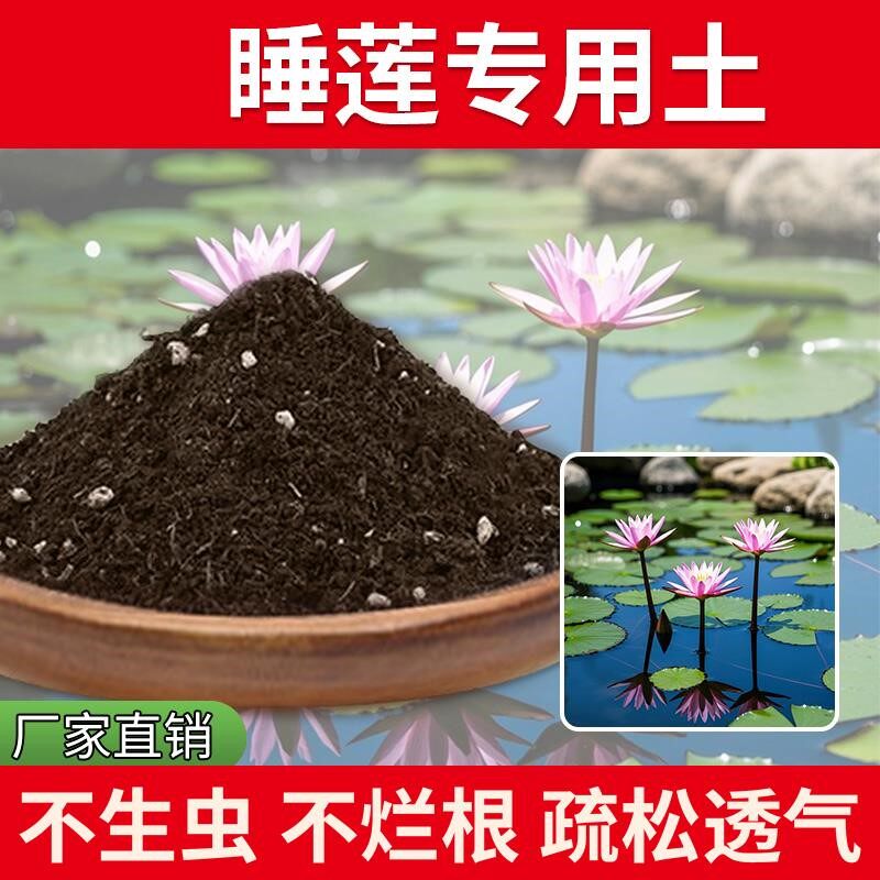睡莲专用土室内养花睡莲专用营养土花园种植通用种花土通用型绿植