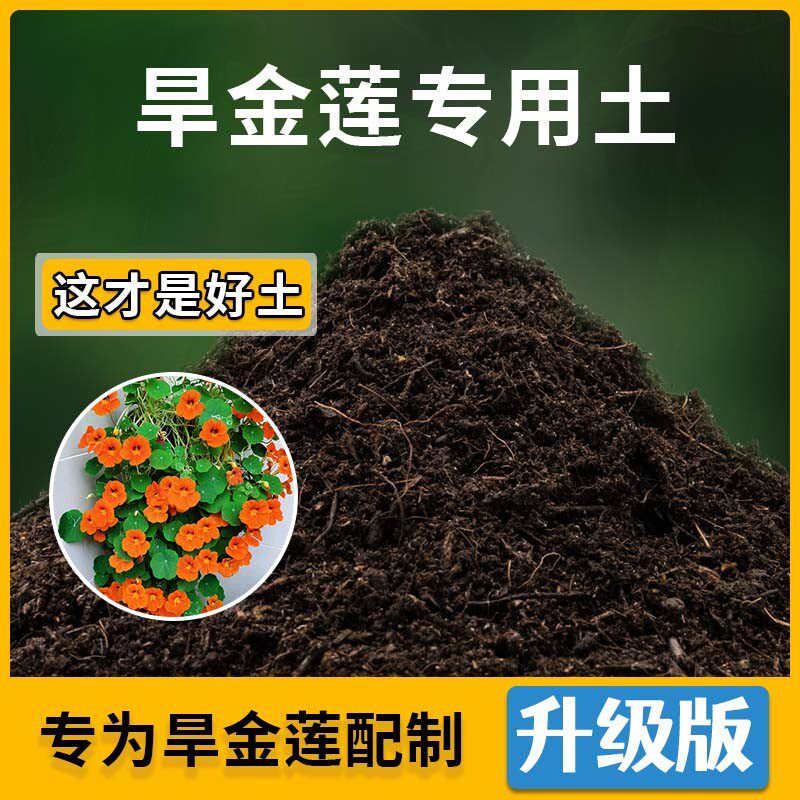 旱金莲专用土旱金莲营养土家用种植土壤家庭盆栽种花养花有机土