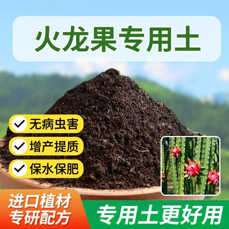 火龙果专用土种花土种植土盆栽土壤盆栽专用土绿植通用阳台室内