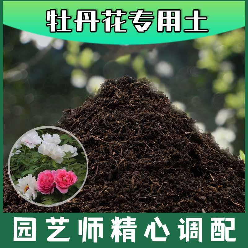 牡丹花专用土腐殖土种花养花盆栽绿植土牡丹花营养土种植有机土壤