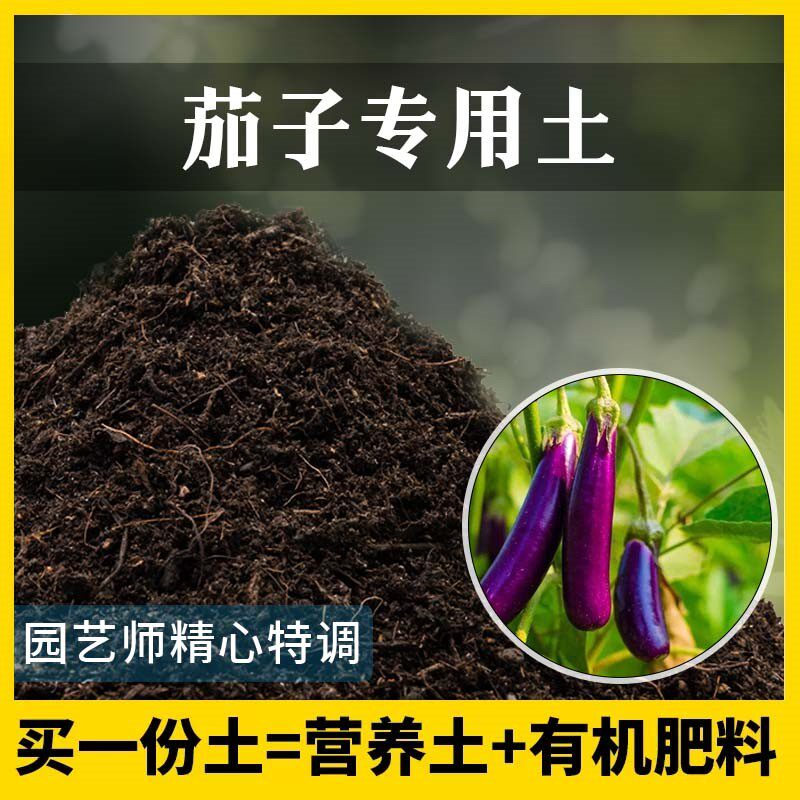 茄子专用土家庭种菜种植土茄子营养土有机泥土阳台蔬菜肥料盆栽土