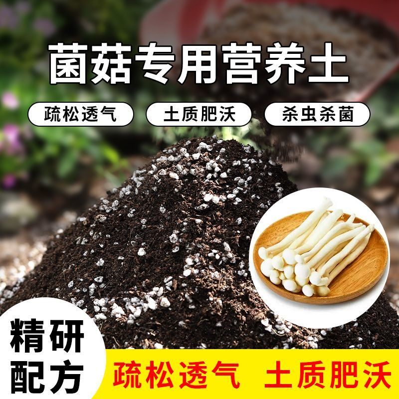 菌菇专用土营养土通用种花养花多肉专用土营养土有机肥料养花土