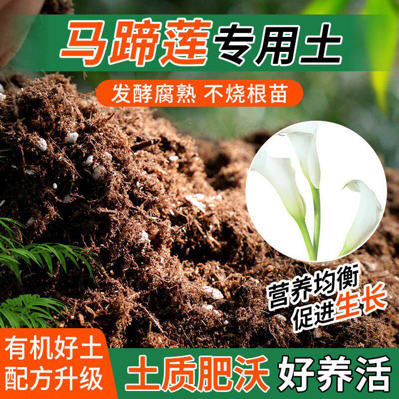 马蹄莲专用土种植士营养土家庭阳台养花盆栽绿植轻质有机肥料土壤