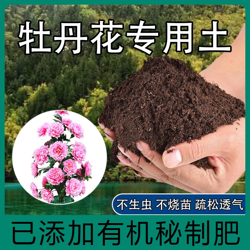 牡丹花专用土牡丹花肥料营养土盆栽养花种花土通用种植土有机肥料