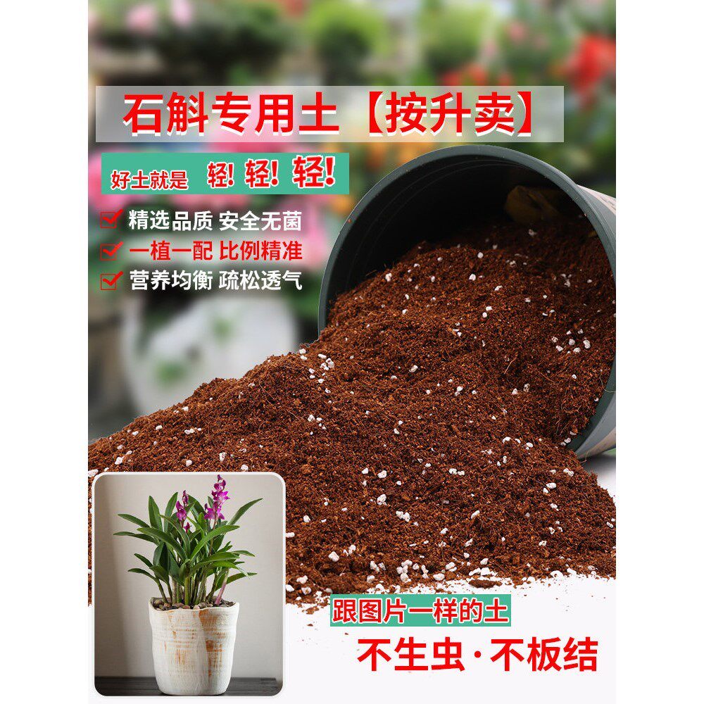 石斛专用土铁皮石斛兰专用营养土兰花种植土盆栽有机营养土种植土