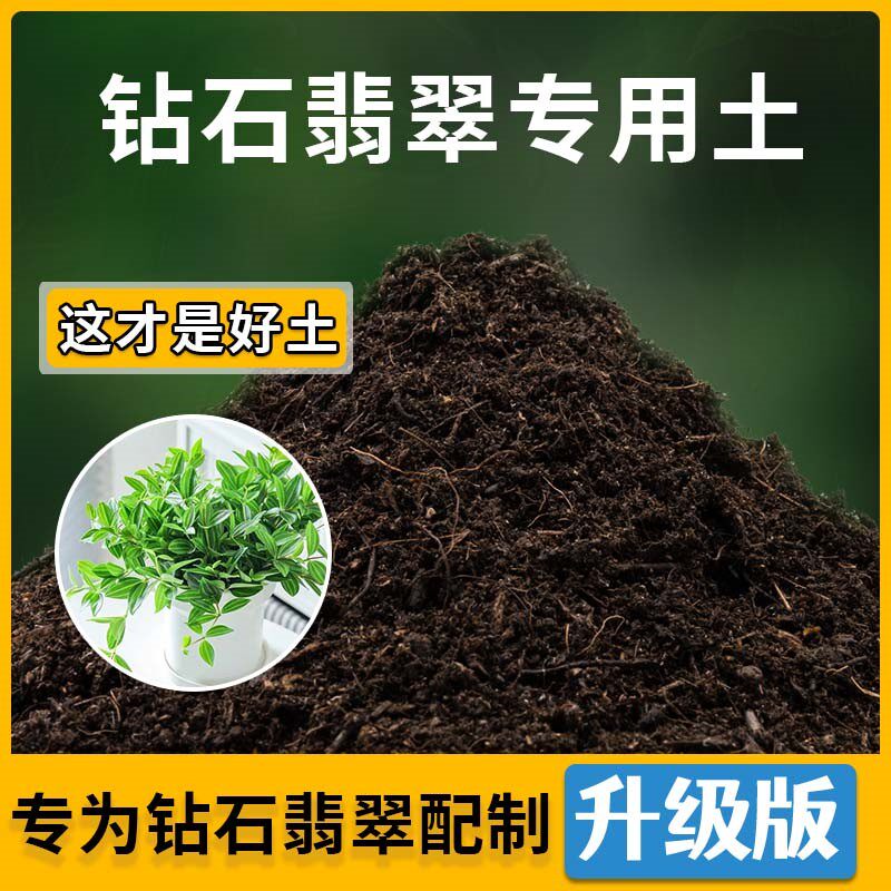 钻石翡翠专用土钻石翡翠营养土家用种植土壤家庭盆栽种花花有机土