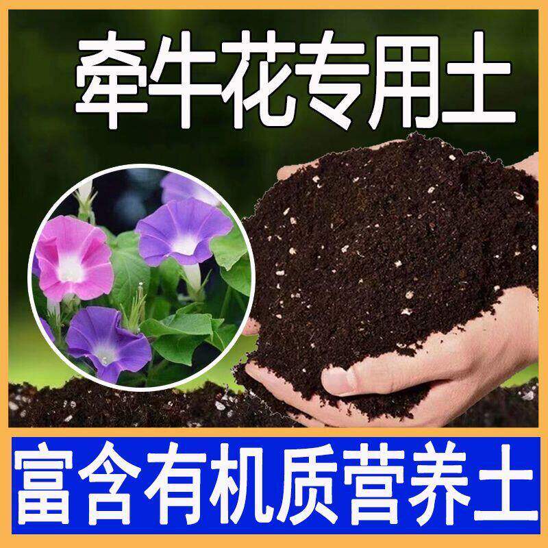 牵牛花专用土蓬松腐殖土养花种花通用营养土有机盆栽绿植肥料土壤