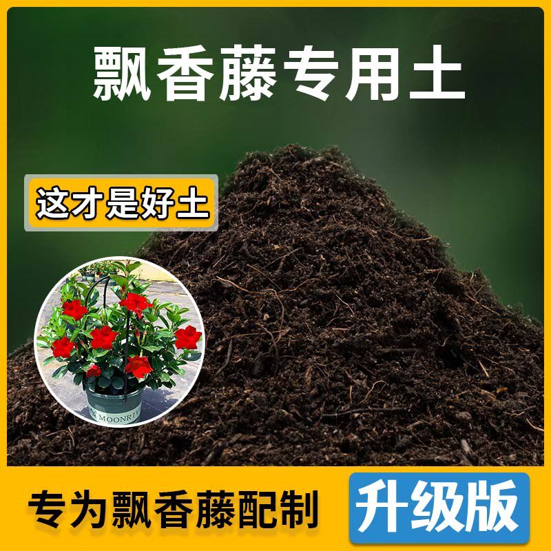飘香藤专用土飘香藤营养土家用种植土壤家庭盆栽种花养花有机土