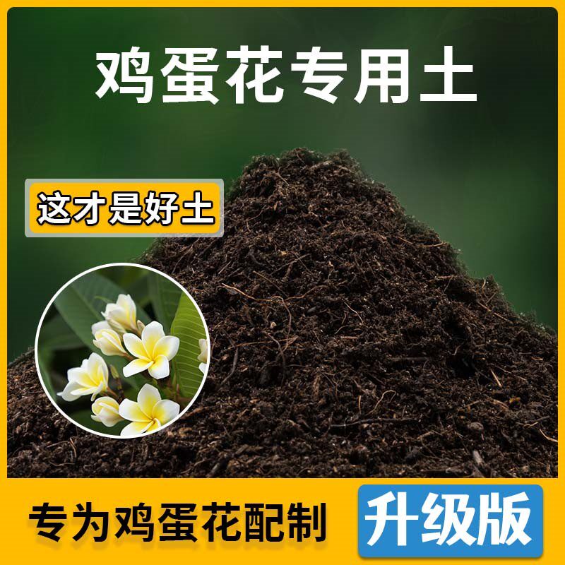 鸡蛋花专用土鸡蛋花营养土家用种植土壤家庭盆栽种花养花有机土