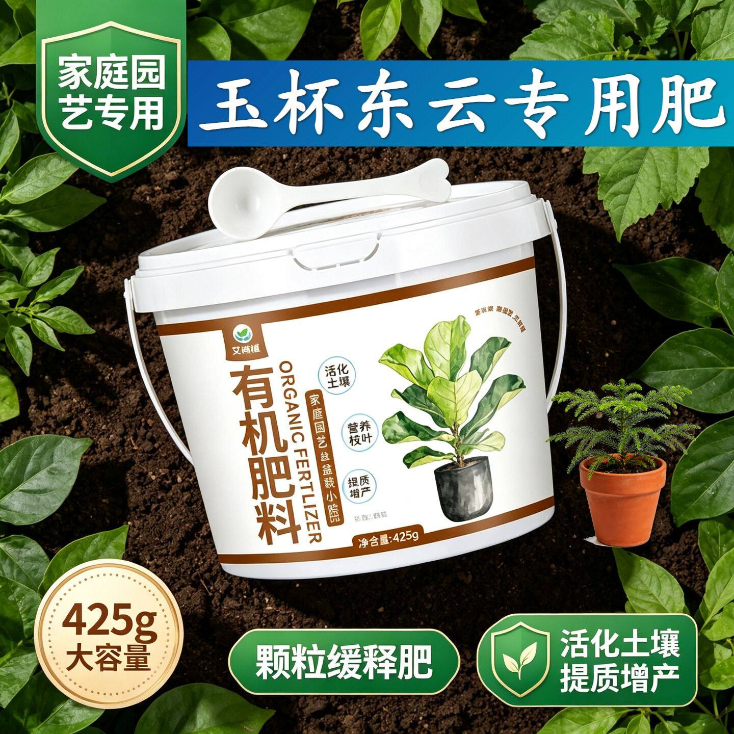 玉杯东云专用肥叶面肥平衡肥枝繁叶茂阳台营养肥室内有机肥易吸收