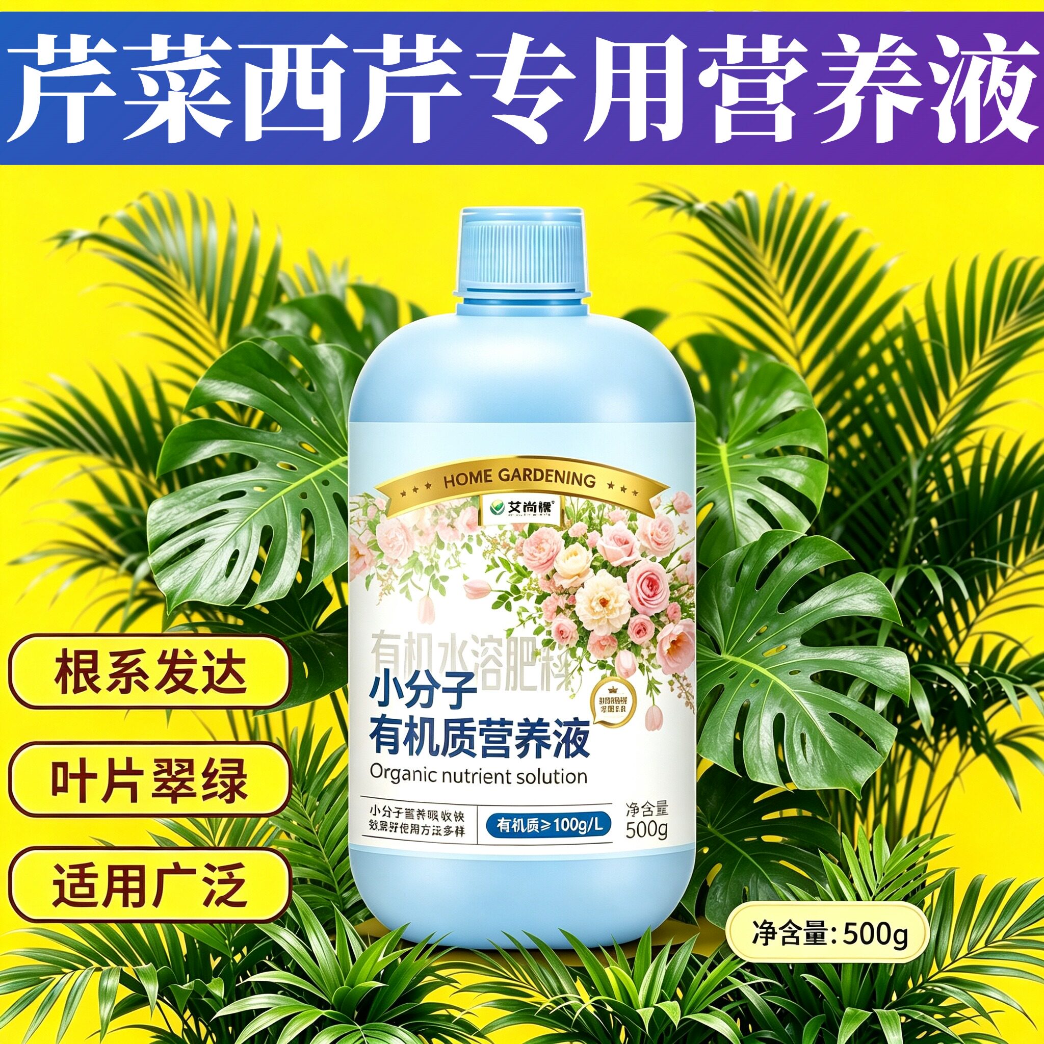 芹菜西芹专用小分子氨基酸小分子有机质水溶肥壮根促长园艺营养液