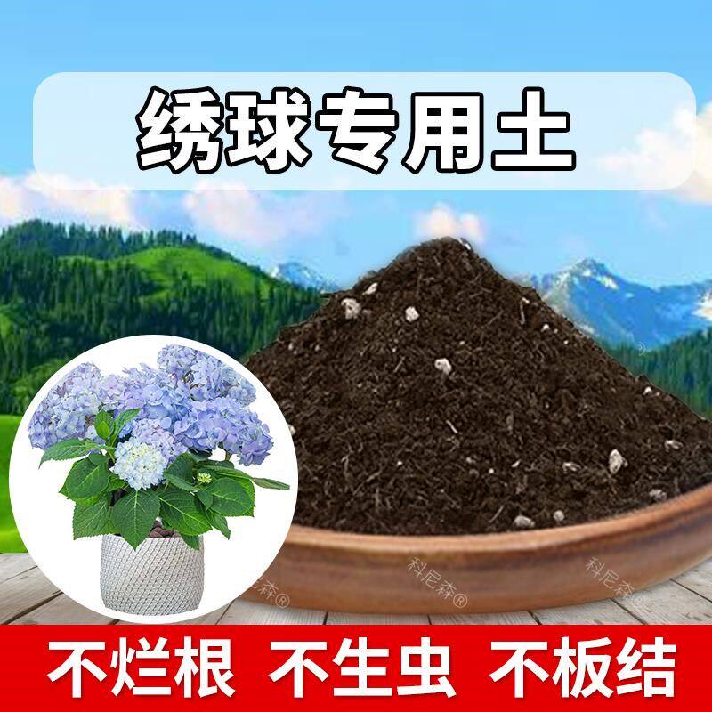 绣球专用土种植营养土养花盆栽土绣球专用肥料阳台室内花卉种花土
