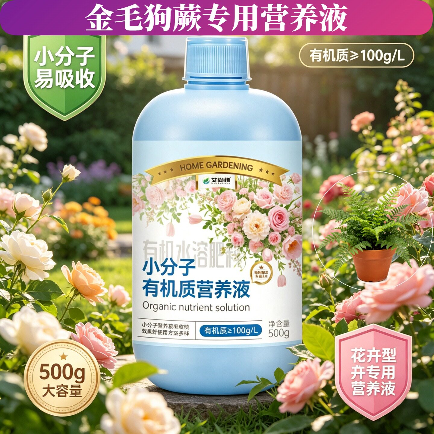 金毛狗蕨适用有机营养液小分子氨基酸适用广泛家用盆栽兑水即用