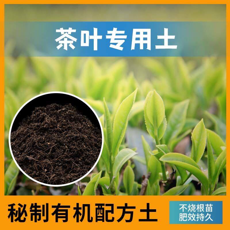 茶叶专用土茶叶营养土家用种植土壤家庭盆栽种花养花有机泥土包邮