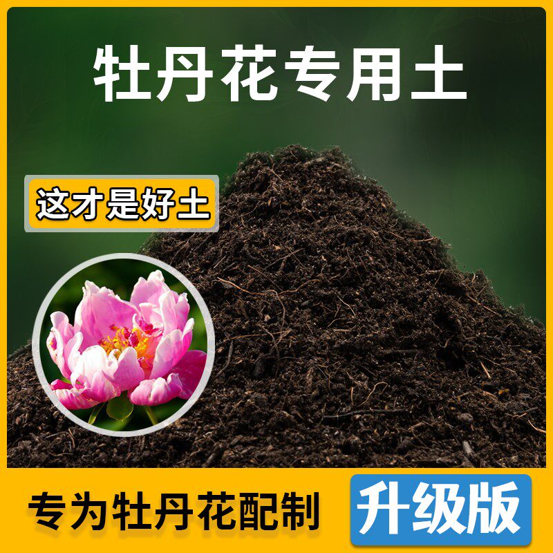 牡丹花专用土花草种植土壤牡丹花营养土盆栽种花养花肥料有机土