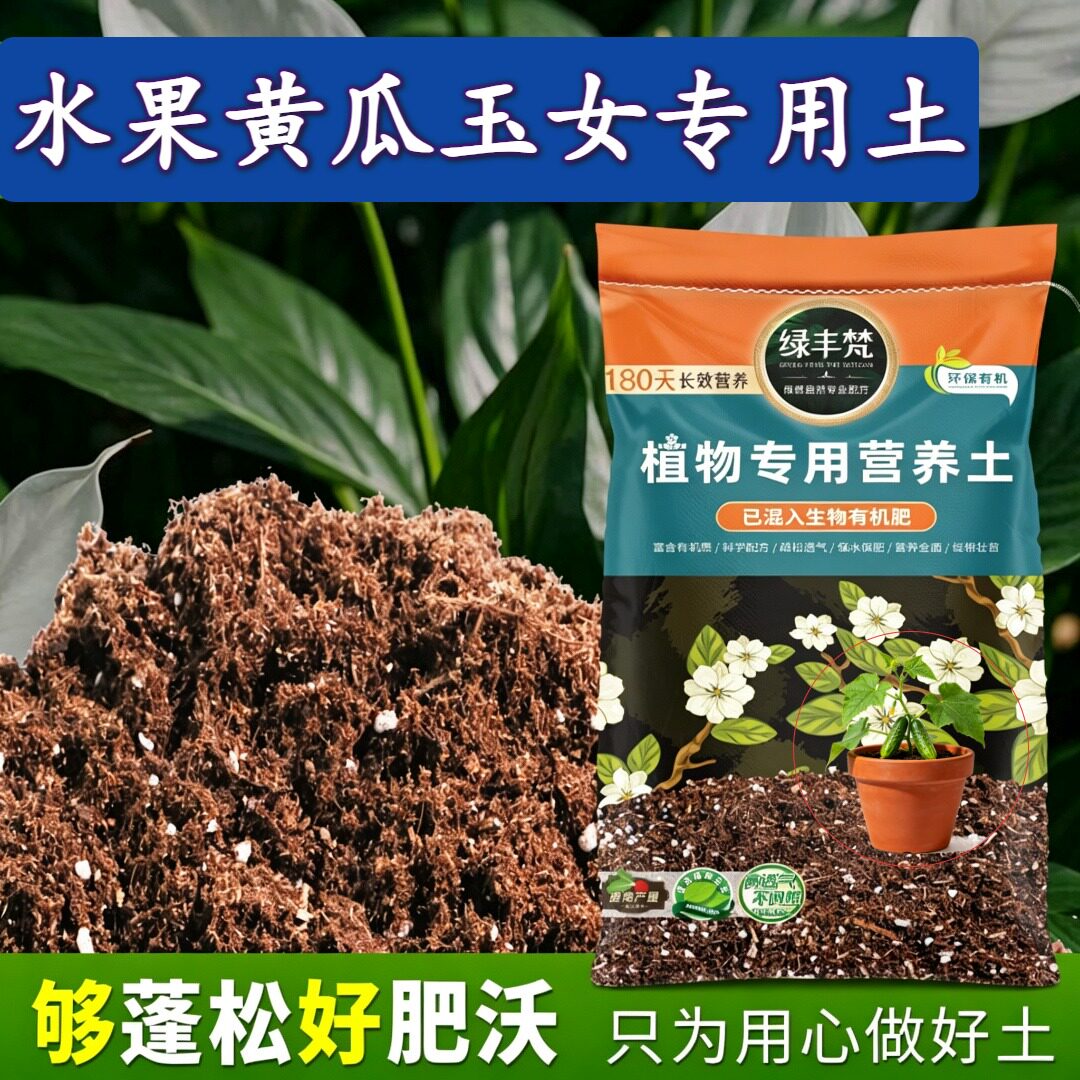 水果黄瓜玉女专用配方土盆栽土质地松软留存肥力家用装喜酸