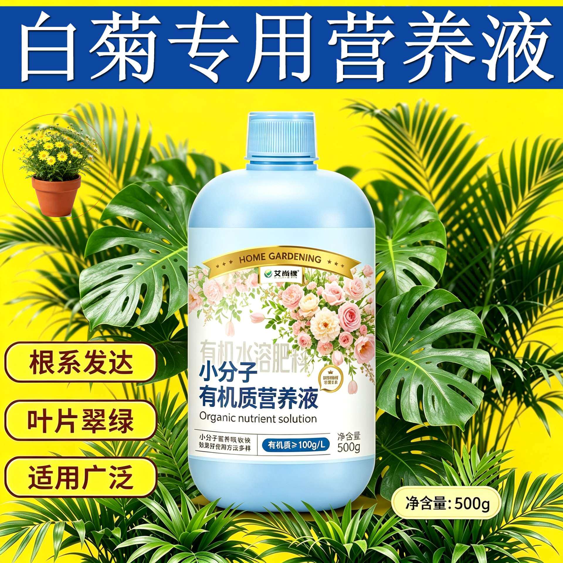 白菊适用观叶型营养液根叶双补盆栽家用兑水即用小分子有机质专用