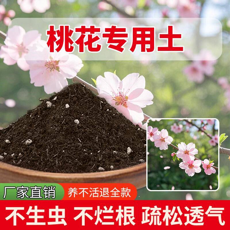 桃花专用土室内养花专用土有机栽培土发酵家庭土壤植物泥土种植土