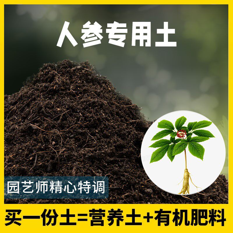 人参专用土营养土家庭盆栽阳台绿植养花人参腐殖土种植有机营养土
