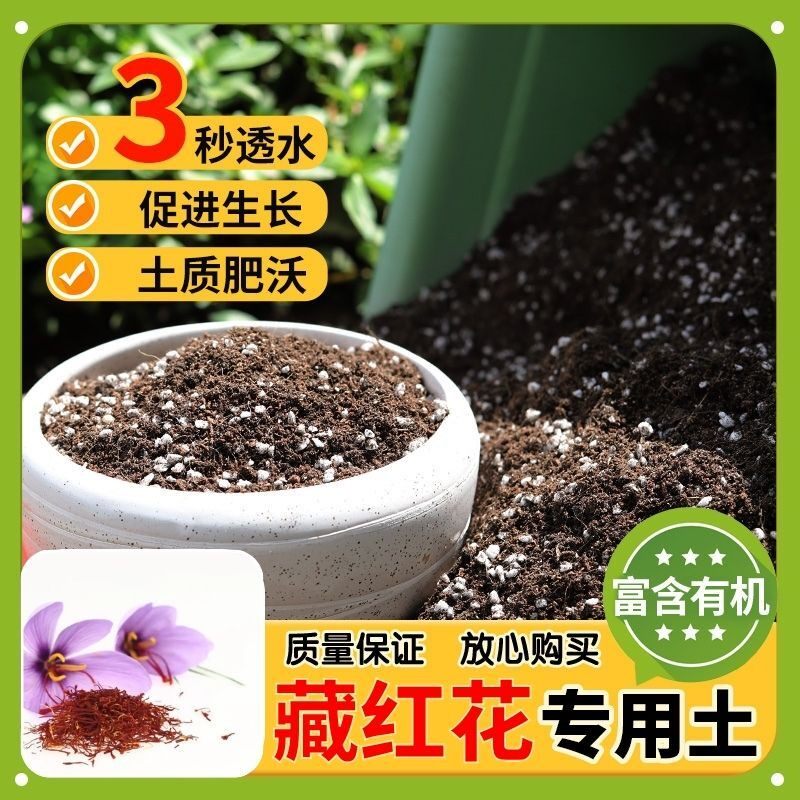 【藏红花专用土】家用盆栽土加生根粉绿植专用有机植物营养肥料土