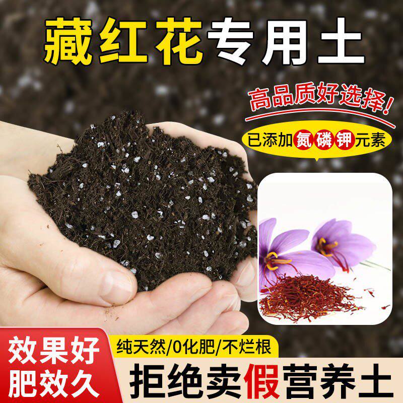 藏红花营养土专用土透气疏松含泥炭肥料通用有机种植土轻质土壤