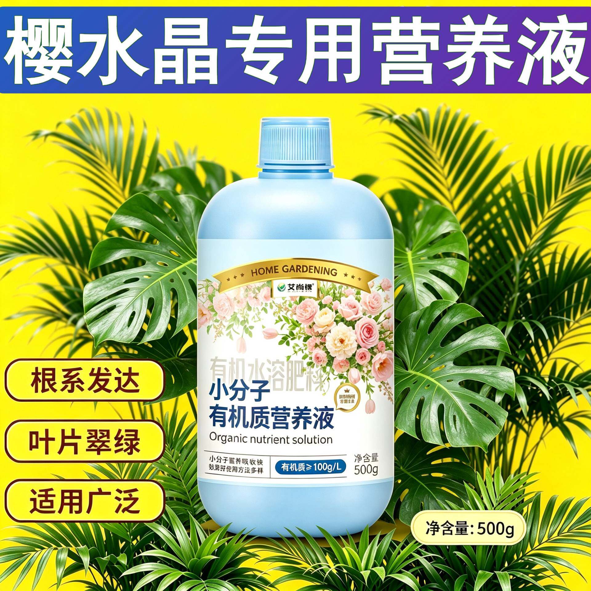 樱水晶适用小分子有机质水溶肥壮根促长家用园艺观花型营养液盆栽