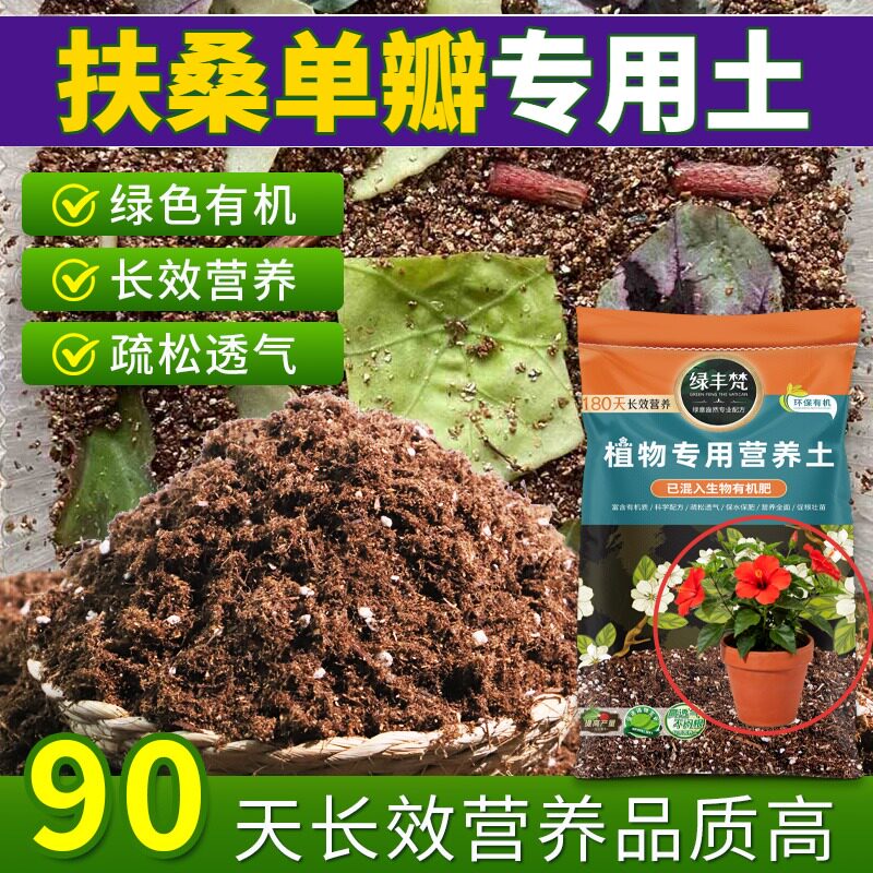 扶桑单瓣专用花泥不板结家庭盆栽土有机绿叶实惠装球根洁净基质