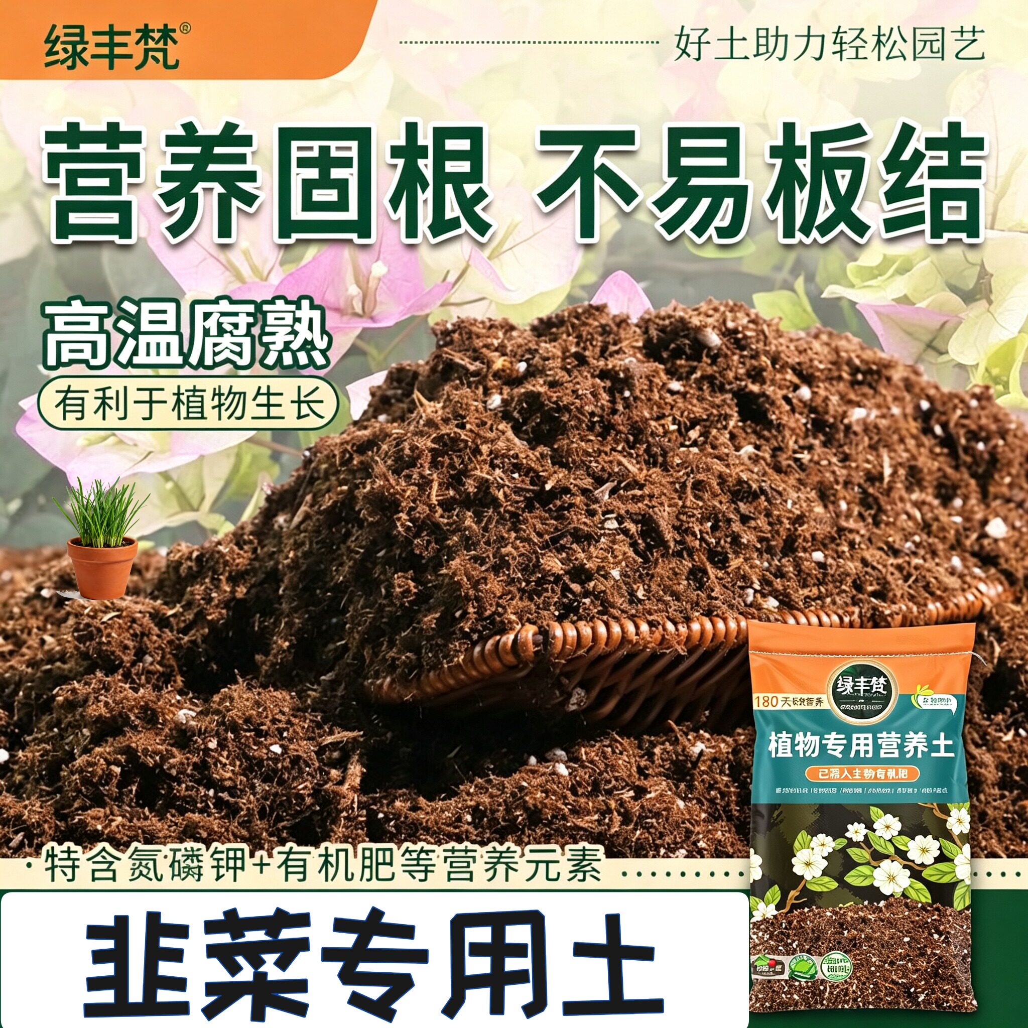 韭菜专用轻质有机土根壮苗好花卉种植土优质防黄叶家用装球根多肉