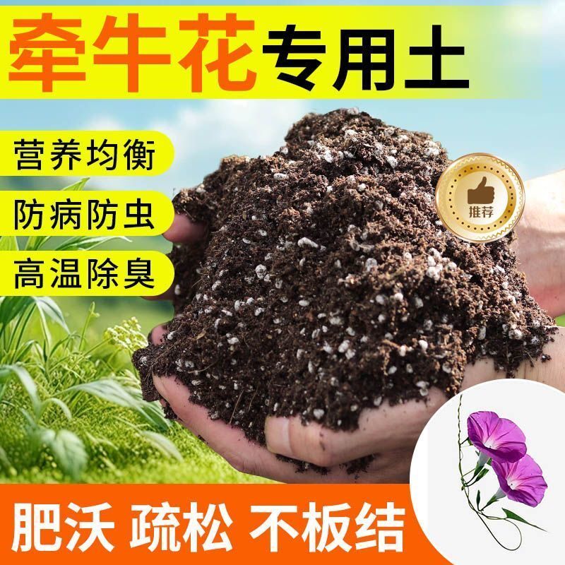 牵牛花种植土壤专用营养土盆栽种花土养花土多肉育苗土兰花土肥料