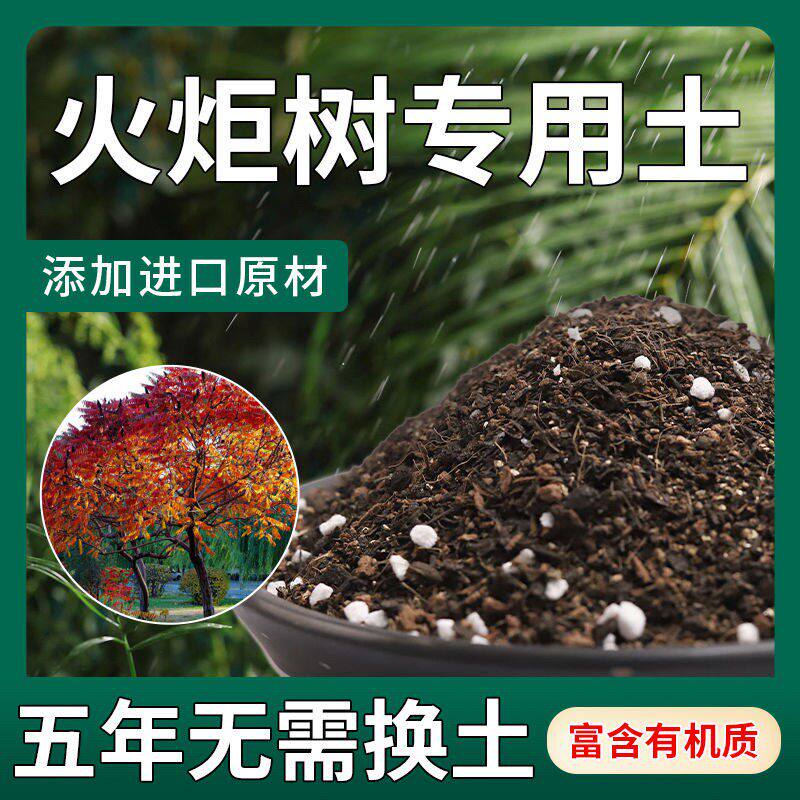【不生虫】火炬树适用土疏松透气盆栽绿植专用土室内植物营养土
