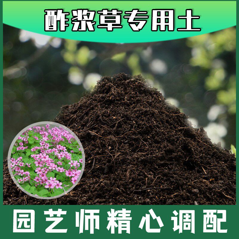 酢浆草专用土腐殖土种花养花盆栽土酢浆草营养土肥料种植有机土壤